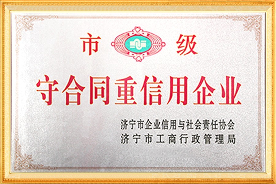 市级守合同重信用企业
